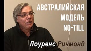 Австралийская модель Notill в Николаевской области  Интервью с Лоуренсом Ричмондом [upl. by Lorrac]