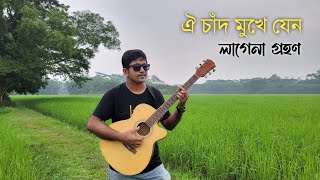 Oi Chad Mukhe Jeno  ঐ চাঁদ মুখে যেন  Cover  Dhrubo Saurav  Biyer phool  Andrew Kishore [upl. by Thetis]