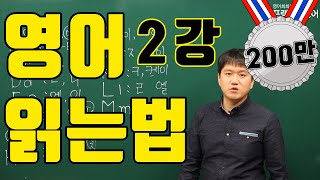 영어읽는 법에 대한 세상에서 가장 친절한 강의 2강 파닉스프랭크쌤 [upl. by Johnnie]