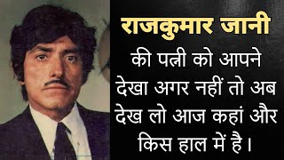 अभिनेता राजकुमार की पत्नी आज कहां और किस हाल में है जानिए बुढ़ापे में कौन दे रहा है सहारा। Rajkumar [upl. by Achorn]