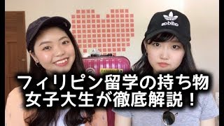 【フィリピン留学の持ち物】女子大生が徹底解説してみた [upl. by Rexferd]