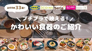 食器紹介  プチプラで映える！おすすめの食器33選！ 使用実例もご紹介 [upl. by Kristen633]