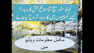 Cold Storage Business in Pakistan Small Medium Enterprises  Earn Maximum Profit in low investment [upl. by Yramesor614]