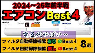 2024年最新amp型落ちエアコンおすすめBEST4！省エネ性能要注意 [upl. by Simpson]