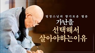 부자 말고 가난을 선택해서 살아보십시오 인생이 아름답게 바뀝니다 법정스님의 향기로운 법문 법정스님 법정스님법문 인생 [upl. by Kerns]