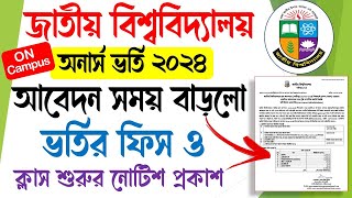 ব্রেকিং 🔥 অনার্স ভর্তি ২০২৪  আবেদন সময় বৃদ্ধির নোটিশ। Honours Admission 2024 On Campus [upl. by Lexerd]