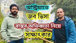 Interview about a Job Visa in Austria Bangla Vlog [upl. by Nikita]