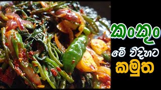 ටක් ටක් ගාලා කංකුං මෙහෙම හදන්නත් පුලුවන්water spinach recipe Jeewithe [upl. by Baniez]