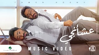 Tamer Hosny  Aashaangy  Official Music Video 2022  تامر حسني  عشأنجي [upl. by Cis458]