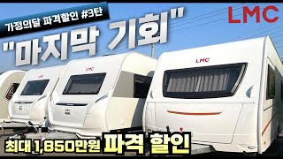 할인이 아주 그냥 끝내줘요 quot마지막 기회quot 파격할인 3탄 22년 amp 23년 엘엠씨LMC 카라반 quot최대 1850만원 할인quot [upl. by Melony]