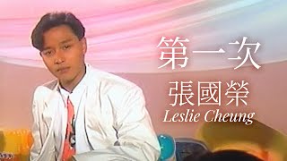 第一次  張國榮 Leslie Cheung  Official Music Video  曲：Haruomi HosonoMasao Urino  詞：黎彼得 [upl. by Regdirb]