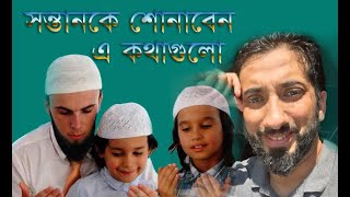 Duties of Parents towards Children  Ostad Noman ali khan bangla dubbing  Faiza Islamic Voice [upl. by Valsimot]