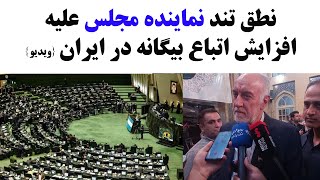 طرح جدید اصلاح قانون مجلس برای ساماندهی اتباع خارجی در ایران [upl. by Ybbed]