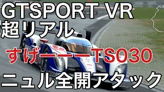 【GTSPORT】VR TS030でニュル全開がリアル [upl. by Schwartz]