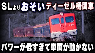 【蒸気機関車より遅いディーゼル機関車】あまりにパワーが低すぎて坂を登れないディーゼル機関車が存在した [upl. by Jackelyn182]