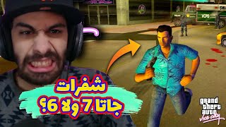 😲 حد فاكر شفرات اللعبة دي؟ 😂  جاتا 6 و7 و8  GTA VICE CITY CHEATS [upl. by Fedora]