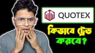 QOUTEX ACCOUNT কিভাবে খুলবেন এবং TRADING শুরু করবেন [upl. by Fadden]