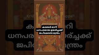 🙏 കടങ്ങൾ മാറി ധനപരമായ ഉയര്‍ച്ചക്ക് ജപിക്കേണ്ട മന്ത്രം 🙏 harekrishna thirupathi ytshortsindia [upl. by Ayouqat]