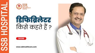 What is Defibrillator  SSB Hospital Hindi  Dr SS Bansal [upl. by Horlacher106]