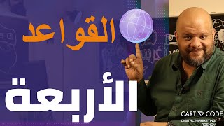 كتابة المحتوى التسويقي القواعد الأربعة [upl. by Flanna]