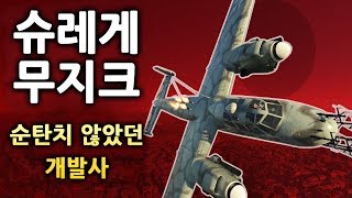 자막 워썬더 슈레게 무지크  순탄치 않았던 개발사 [upl. by Dlareg]