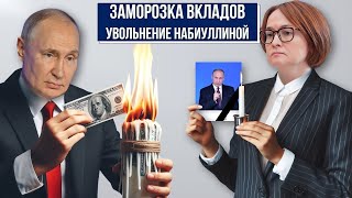 Состояние экономика РФ Отставка Набиуллиной Заморозка вкладов россиян Рекорды расходов на войну [upl. by Giess941]