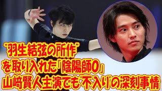 “羽生結弦の所作”を取り入れた「陰陽師０」 山﨑賢人主演でもquot不入りquotの深刻事情 [upl. by Eenahs]