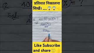 400 का 20℅ कितना होता है maths percentage mannufact mathformula khansir motivation [upl. by Voe730]