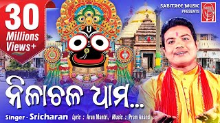 Nilachala dhamHD  Odia Jaganath Bhajan  Sricharan  Arun Mantri  Sabitree Music [upl. by Eniamert]