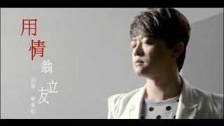 翁立友用情官方完整版MV [upl. by Caitlin909]