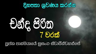 චන්ද පිරිත chanda piritha [upl. by Miculek146]