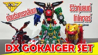 รีวิว หุ่นยนต์โกไคเจอร์ DX Gokaiger Set  รีวิวแมน Reviewman [upl. by Polinski]