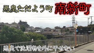 30年以上悪臭被害に苦しむ町、松原市南新町【散歩】 [upl. by Dasha]