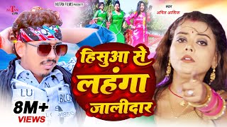 फिर से अमित आशिक का सुपरहिट Song  हिसुआ से लहंगा जालीदार  New Bhojpuri Song 2019 [upl. by Ravid]