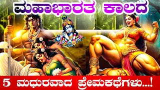 ಮಹಾಭಾರತ ದಲ್ಲಿ ನಡೆದ ಮಧುರವಾದ ಪ್ರೇಮಕಥೆಗಳಿವು great lovestory of mahabharat payana prachinabharata 🔥 [upl. by Lemmueu205]