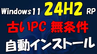 旧動画古いPCへ無条件 Windows 11 24H2 RP インストール [upl. by Anibor]