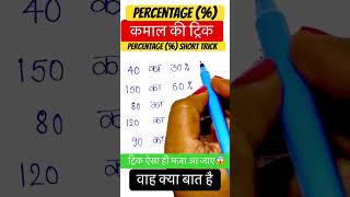 Percentage Trick 😱  Maths Shorts  Percentage By short Trick shorts maths mathproblems [upl. by Feledy]