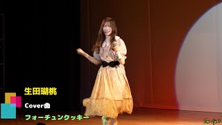 4K 生田瑚桃 ちゃん18歳 2024年8月11日 石岡健康センター ミュージックステージからAKB48「恋するフォーチュンクッキー」komomo 応援アップ [upl. by Enitsenrae]