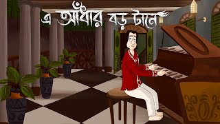 E Andhar Boro Tane  Bhuter Golpo Haunted House Story Bangla Ghost Fiction  Scary Animation JAS [upl. by Calisa846]