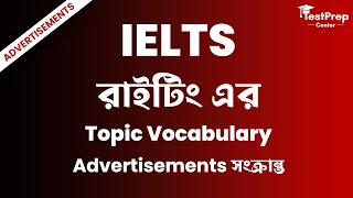 Advertisements সংক্রান্ত IELTS রাইটিং এর Topic Vocabulary [upl. by Natye]