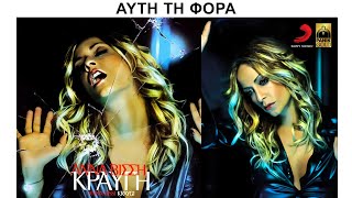 Αυτή τη φορά  Άννα Βίσση Remastered [upl. by Ludlow]