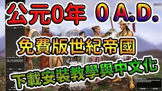 公元0年 免費版世紀帝國 下載安裝與中文化教學 [upl. by Snahc]