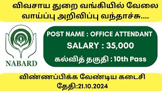 NABARD BANK RECRUITMENT 2024  OFFICE ATTENDANT JOB  SUBSCRIBE OUR CHANNEL [upl. by Othe365]