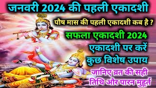 Safala Ekadashi Kab Hai जनवरी 2024 की पहली एकादशी कब है Safala Ekadashi Ka Date and Paran Time [upl. by Akined]