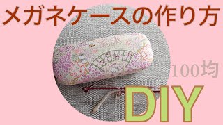 メガネケースの作り方 貼るだけ超簡単♪【100均DIY】 [upl. by Nepil]