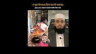 দেখুন কিভাবে ডিম অমলেট করছে। islamicstatus allahhuakbarallahhuakbar trending halal [upl. by Gusty]