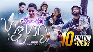 Hande Hawa  හදේ හාවා අකා මකා  Janith Iddamalgoda  Music Video 2023 [upl. by Humfrid124]