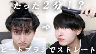 【超時短】サロニアヒートブラシでくせ毛を超簡単にストレートヘアに！ [upl. by Assilat]