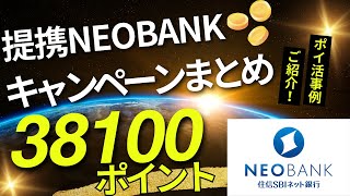 提携NEOBANKキャンペーンまとめ ３８１００ポイントゲット！（住信SBIネット銀行 ポイ活事例ご紹介） [upl. by Janeczka]