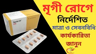 Tegretol 200  Tegretol cr 200  টেগ্রেটোল সি আর ২০০  মৃগী রোগের চিকিৎসা [upl. by Nivloc]